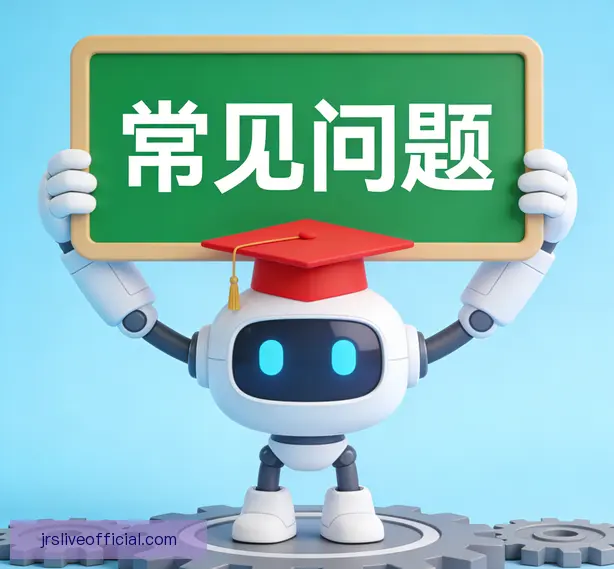 常见问题